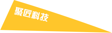 聚匠科技