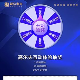 诚信湘商汕头站-现场玩高尔夫玩大转盘