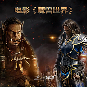 电影《魔兽世界》爬山虎新媒体团队全球招聘策划总监, PAXHOO 群英荟萃，经典来袭！ 