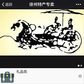 徐州特产专卖