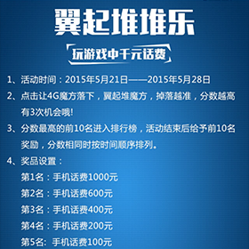 湖南电信翼起堆堆乐小游戏