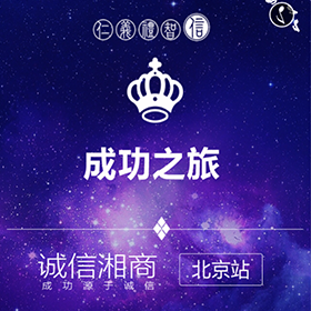 诚信湘商北京站