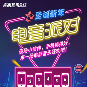 肯德基圣诞新年音乐派对-多屏手机互动