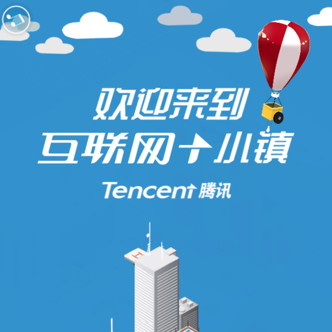 腾讯互联网小镇