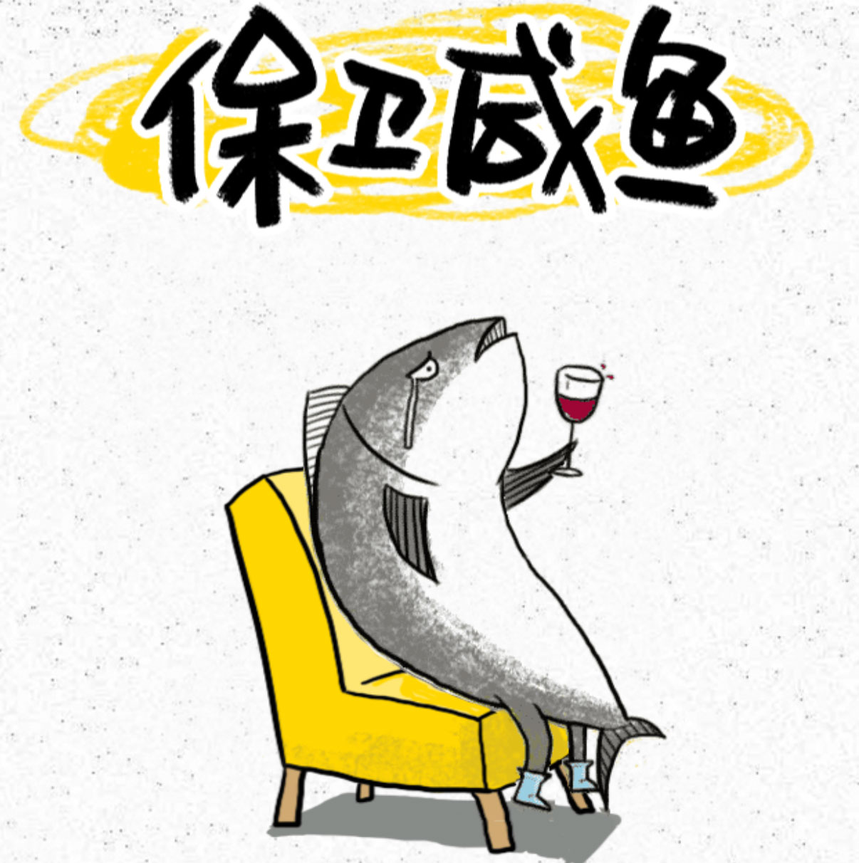 保卫咸鱼