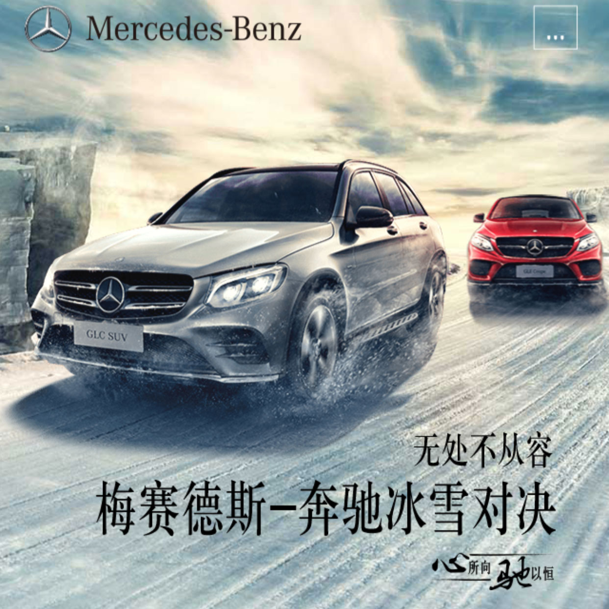 奔驰冰雪对决