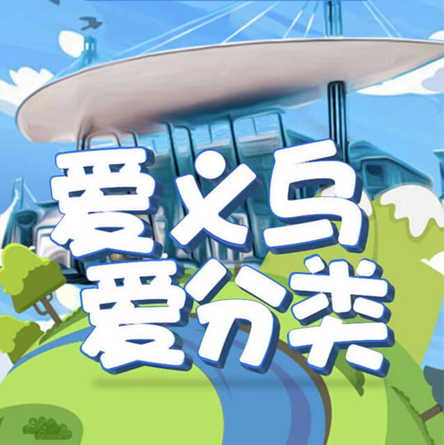 垃圾分类小游戏（定制）