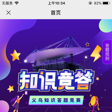 苏溪镇知识竞答小游戏