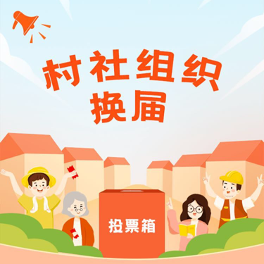 村社组织换届调问答交互答题