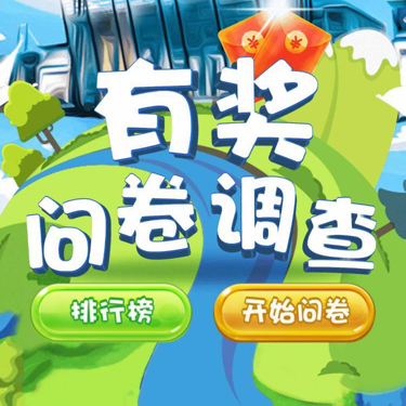 有奖问答调查问卷
