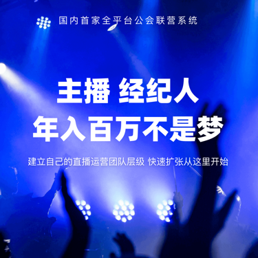 公社联营主播经纪人管理系统