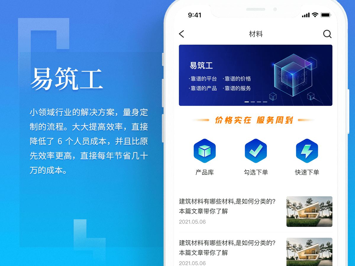 易筑工 APP