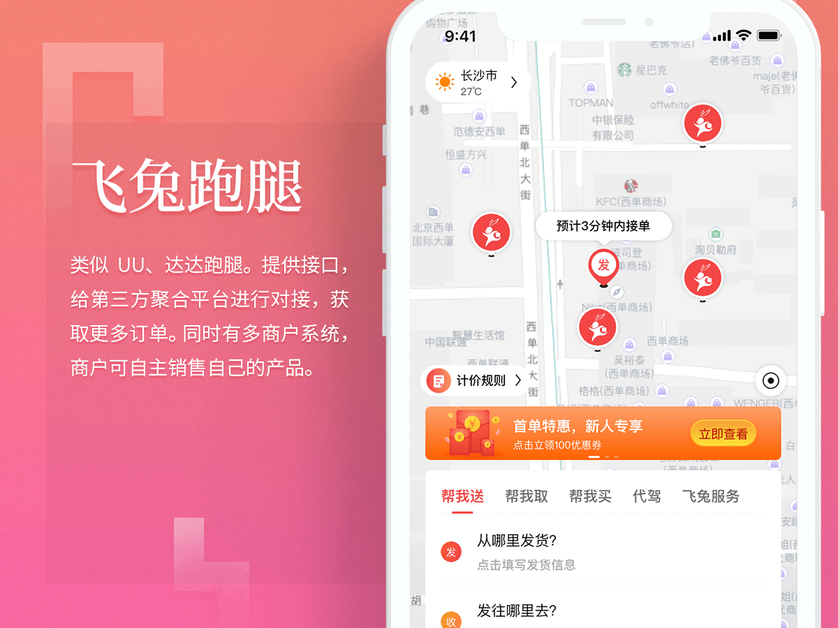 飞兔跑腿 APP