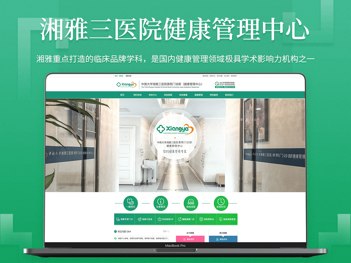中南大学湘雅三医院景熙门诊部（健康管理中心）