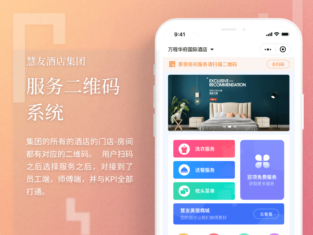  慧友酒店集团-服务二维码系统