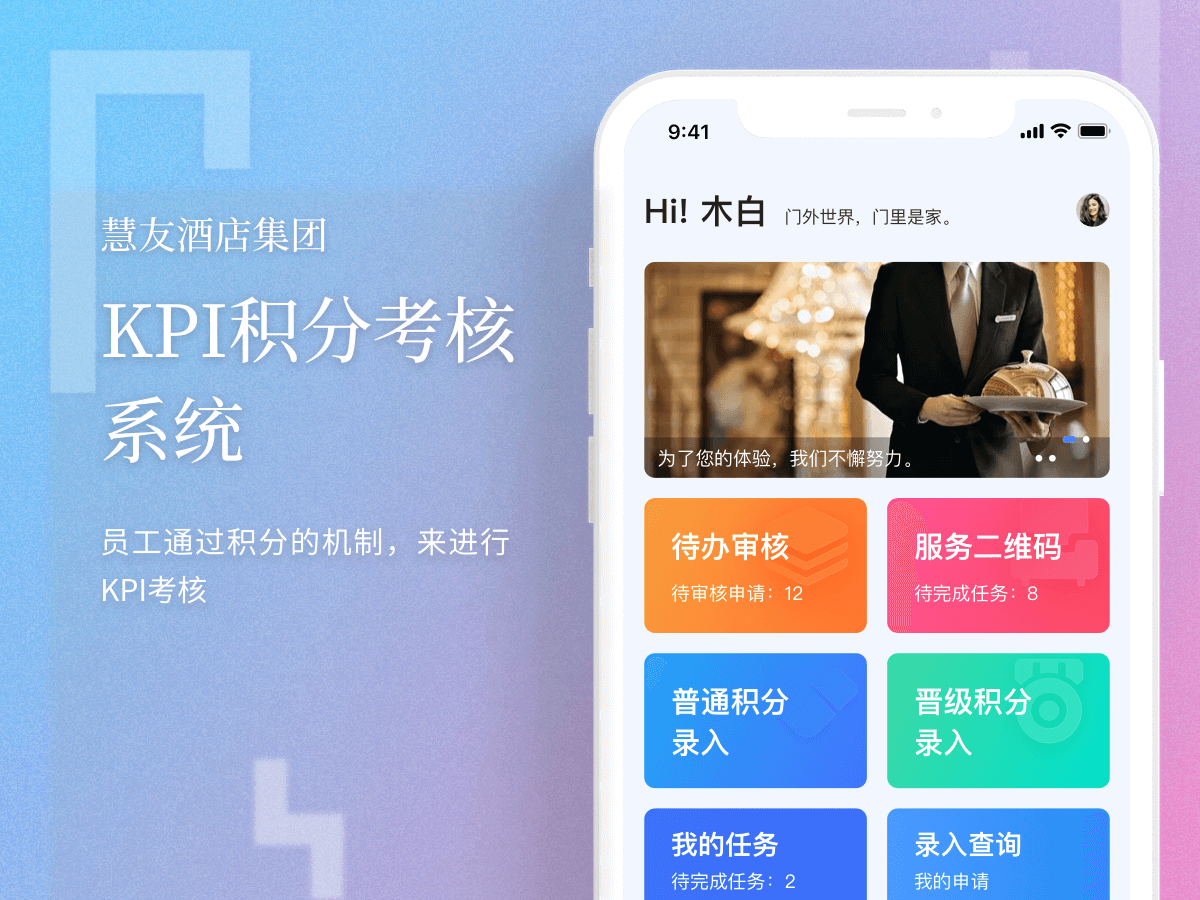 慧友酒店集团-KPI积分考核系统