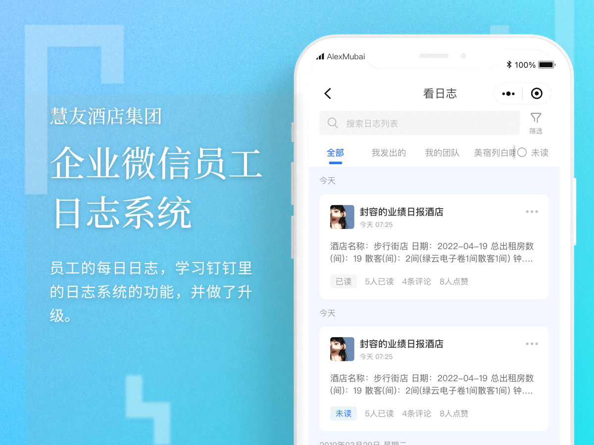  慧友酒店集团- 企业微信员工日志系统